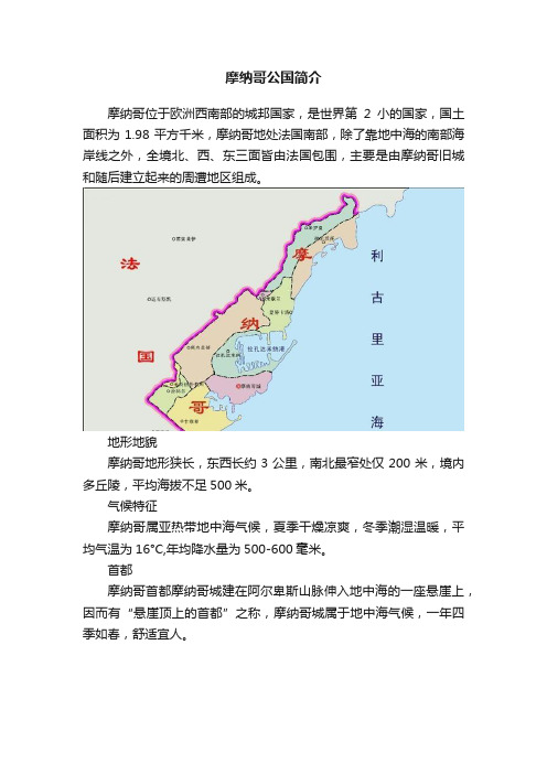 摩纳哥公国简介