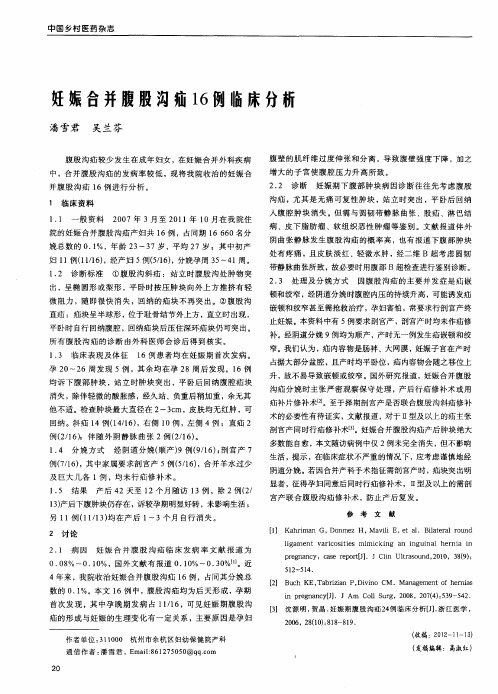 妊娠合并腹股沟疝16例临床分析
