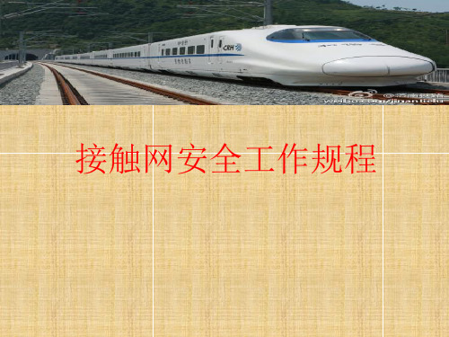 接触网安全工作规程培训课件