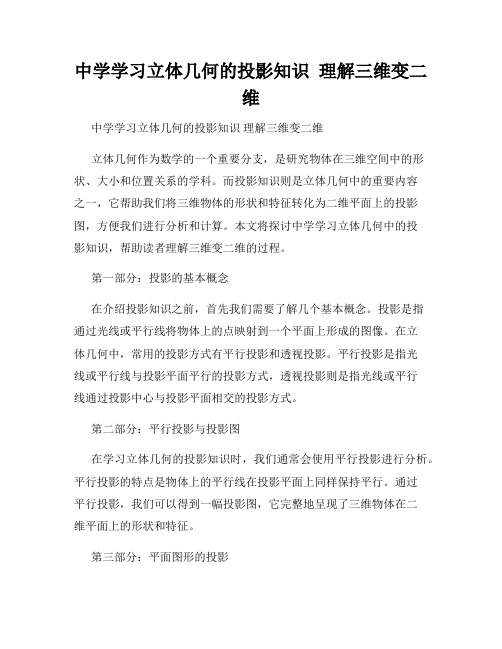 中学学习立体几何的投影知识  理解三维变二维