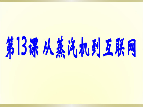 人教版必修三第13课 从蒸汽机到互联网课件(共39张PPT)