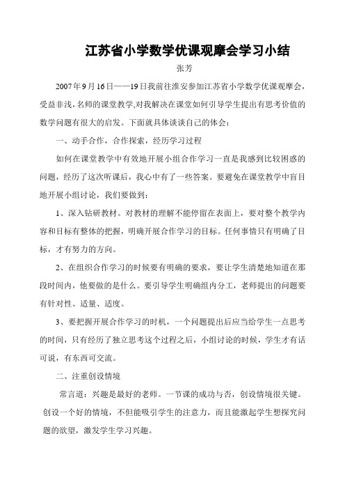江苏省小学数学优课观摩会学习小结