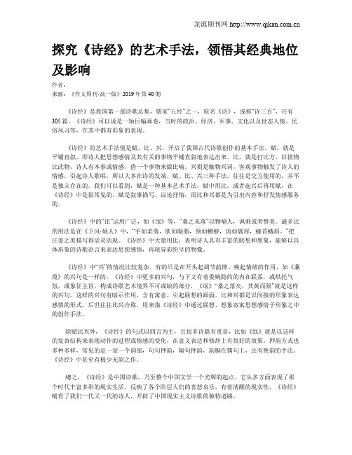 探究《诗经》的艺术手法,领悟其经典地位及影响