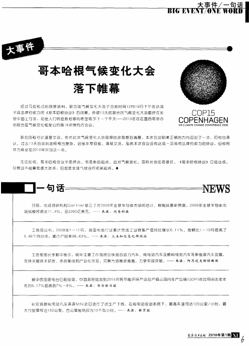 哥本哈根气候变化大会落下帷幕