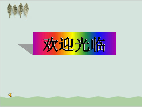 性状的遗传PPT课件1 人教版.ppt[文字可编辑]