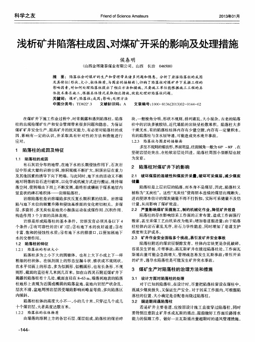 浅析矿井陷落柱成因、对煤矿开采的影响及处理措施