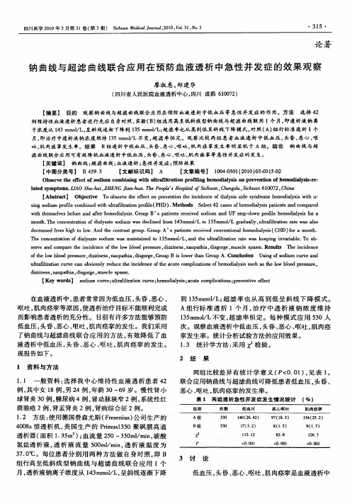钠曲线与超滤曲线联合应用在预防血液透析中急性并发症的效果观察