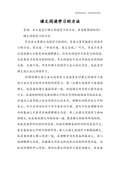 课文阅读学习的方法