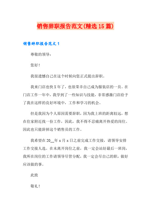 销售辞职报告范文(精选15篇)