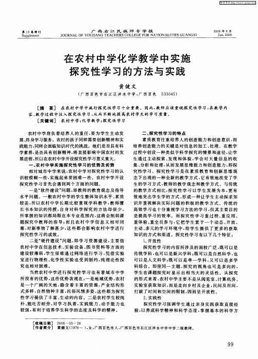 在农村中学化学教学中实施探究性学习的方法与实践