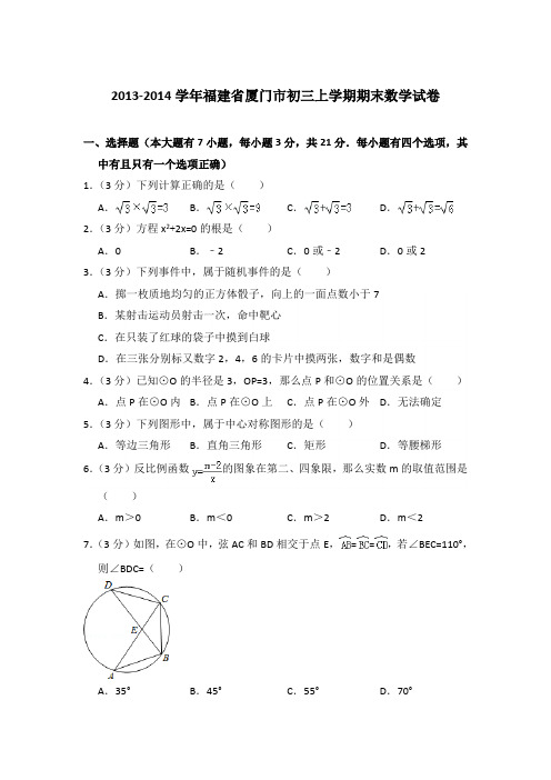 2013-2014年福建省厦门市初三上学期期末数学试卷含答案解析