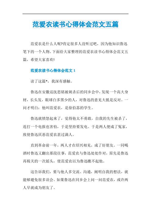 范爱农读书心得体会范文五篇