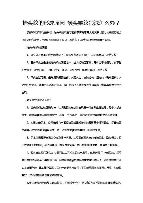 抬头纹的形成原因 额头皱纹很深怎么办？