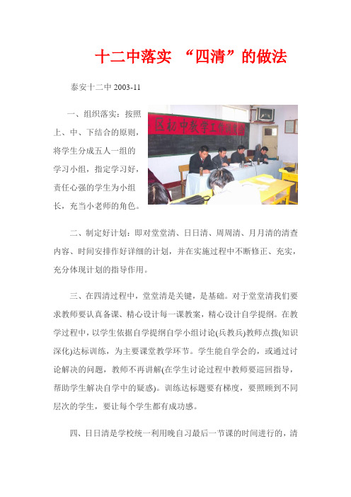 十二中落实 “四清”的做法
