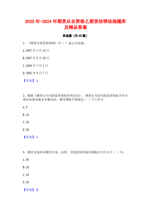 2023年-2024年期货从业资格之期货法律法规题库及精品答案