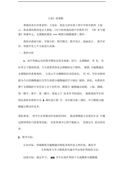 七说说课稿王海云《横箱分腿腾跃》