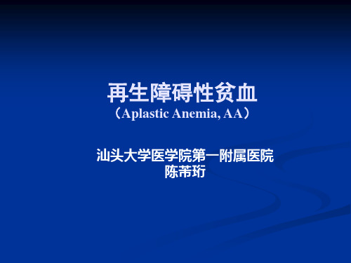 再生障碍性贫血.ppt(2014)