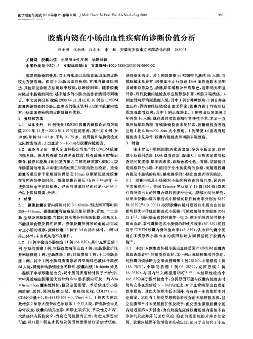 胶囊内镜在小肠出血性疾病的诊断价值分析