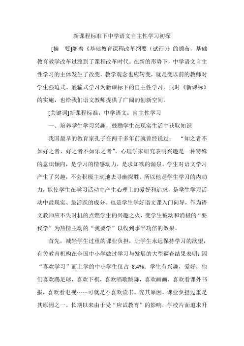 新课程标准下中学语文自主性学习初探