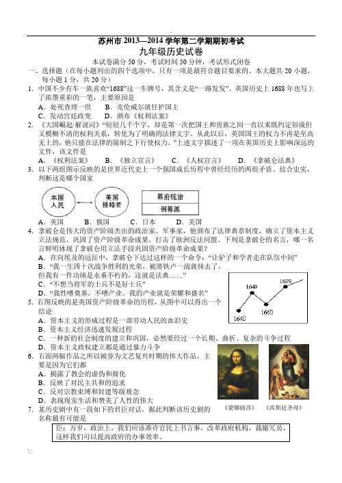 苏州市2013—2014学年第二学期期初考试九年级历史试卷
