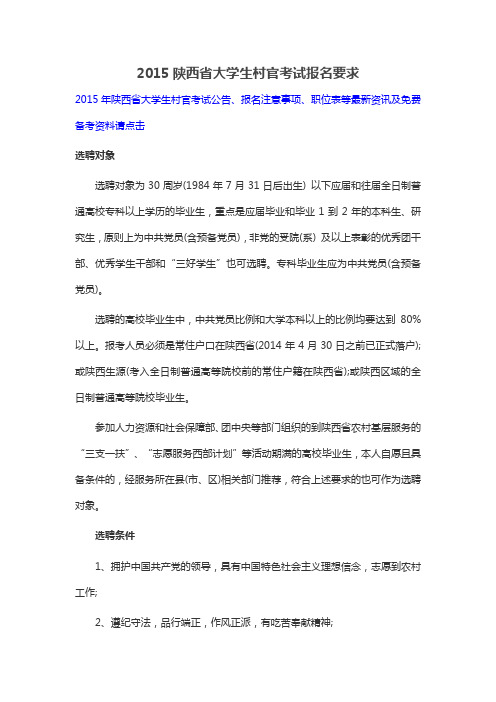 2015陕西省大学生村官考试报名要求