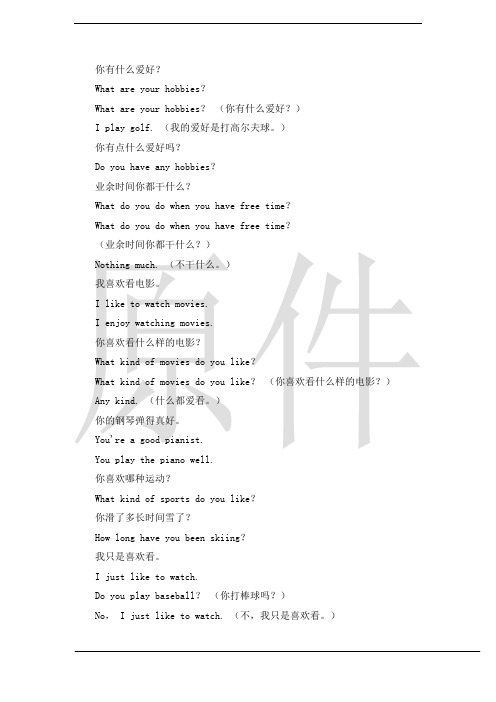 小学英语交际用语之兴趣爱好