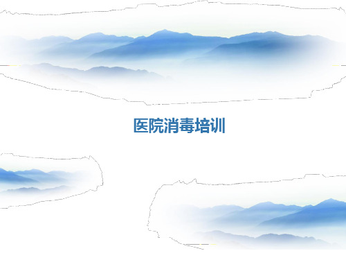 医院消毒培训