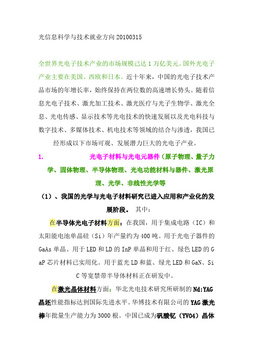 光信息科学与技术就业方向