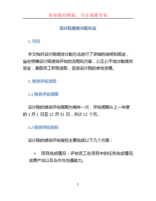 设计院绩效分配办法(word文档)