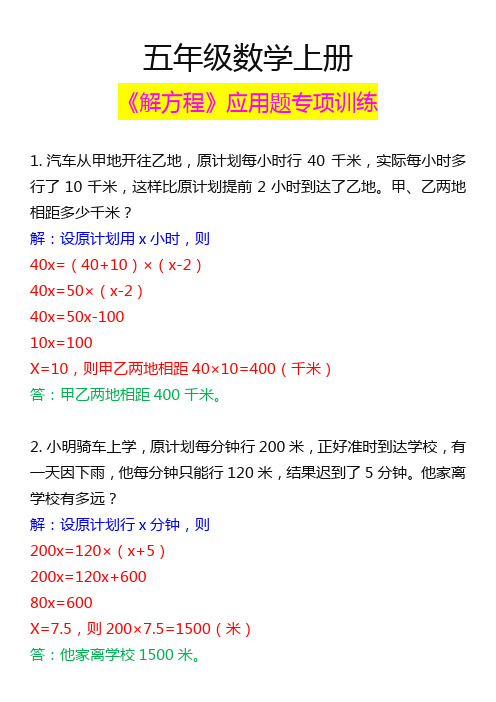 五年级数学上册必考解方程应用题