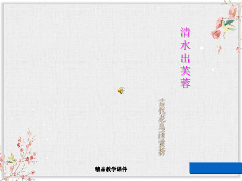 人教部编版三年级语文下册课件水墨荷花PPT模板