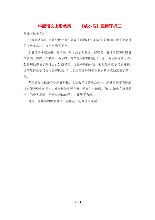 一年级语文上册教案——《放小鸟》案例评析三