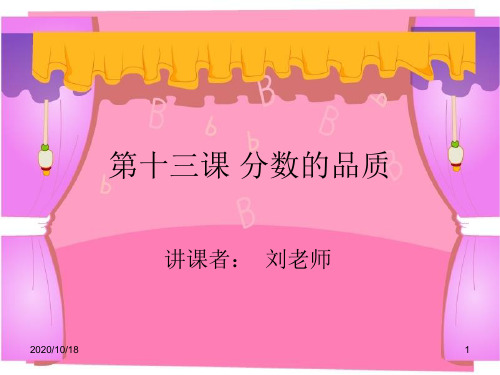 第十三课 分数的品质PPT优选课件
