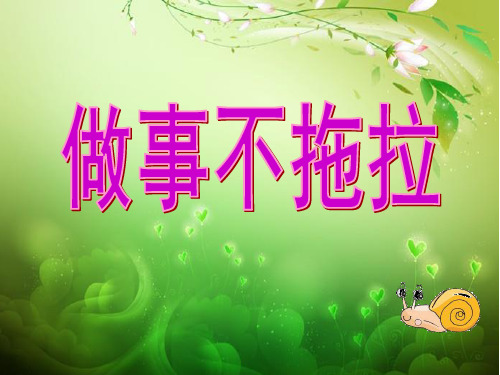 《做事不拖拉》ppt课件第1课时