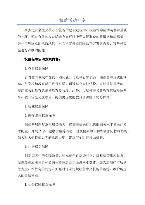 权益活动方案