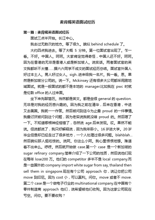 麦肯锡英语面试经历