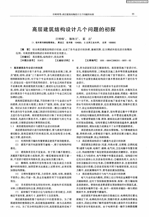 高层建筑结构设计几个问题的初探
