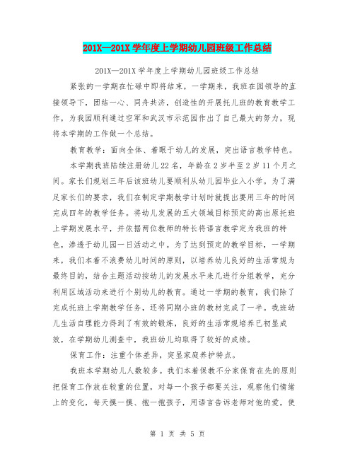 201X-201X学年度上学期幼儿园班级工作总结