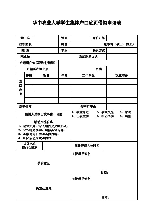 华中农业大学学生集体户口底页借阅申请表