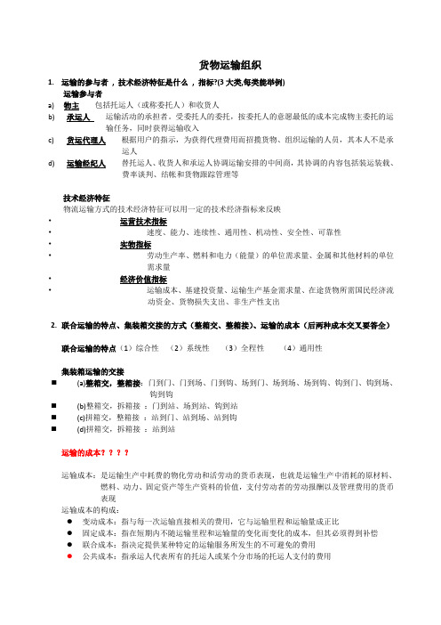 货物运输组织期末复习总结最终版分解