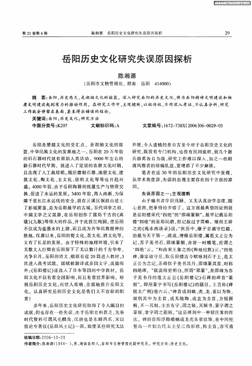 岳阳历史文化研究失误原因探析