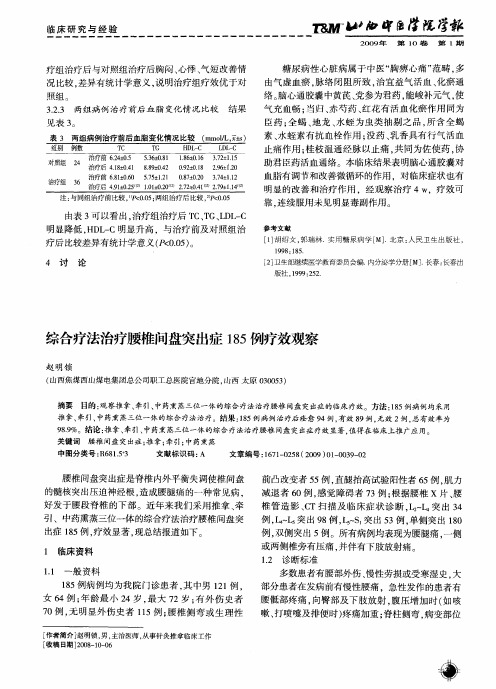 综合疗法治疗腰椎间盘突出症185例疗效观察
