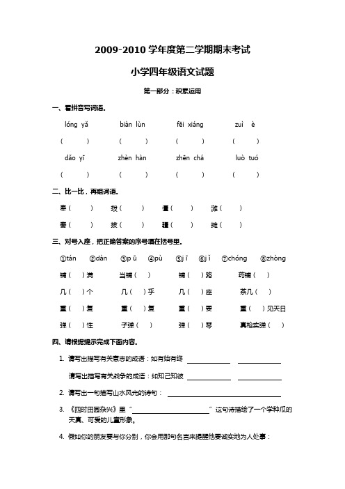 2009-2010学年度第二学期期末考试小学四年级语文试卷(人教版)