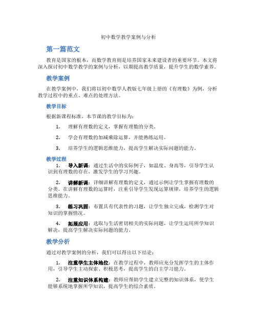 初中数学教学案例与分析(含学习方法技巧、例题示范教学方法)