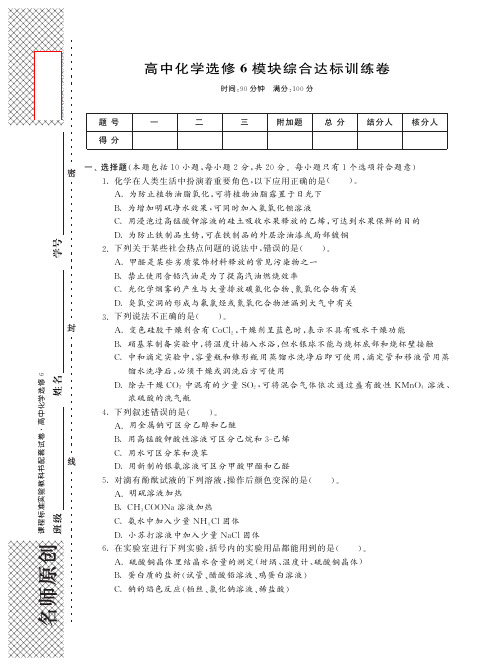 【单元突破】2014高中化学 模块综合达标训练卷(pdf)新人教版选修6