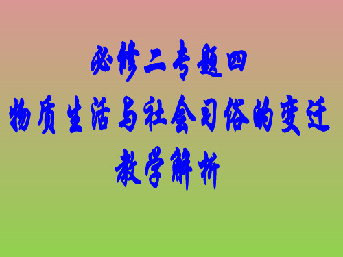 《物质生活和社会习俗的变迁》课件10(22张PPT)(人民版必修2)
