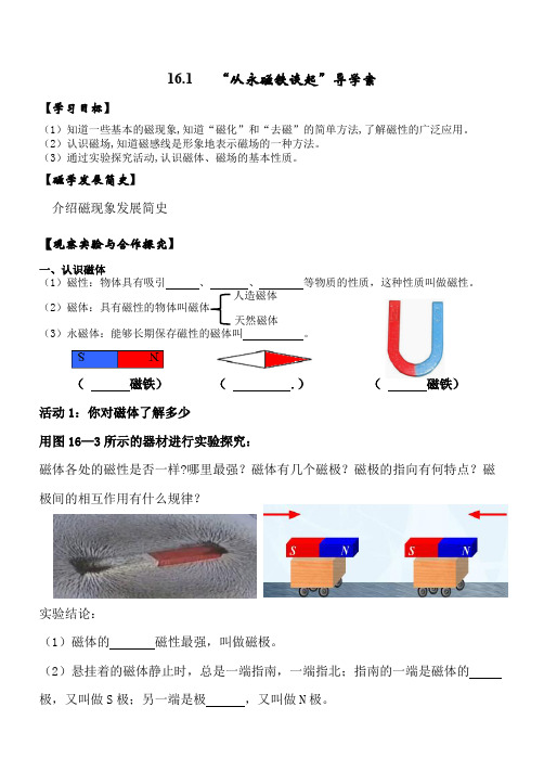 16.1从永磁铁谈起导学案