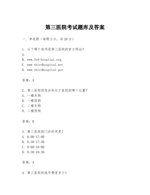 第三医院考试题库及答案