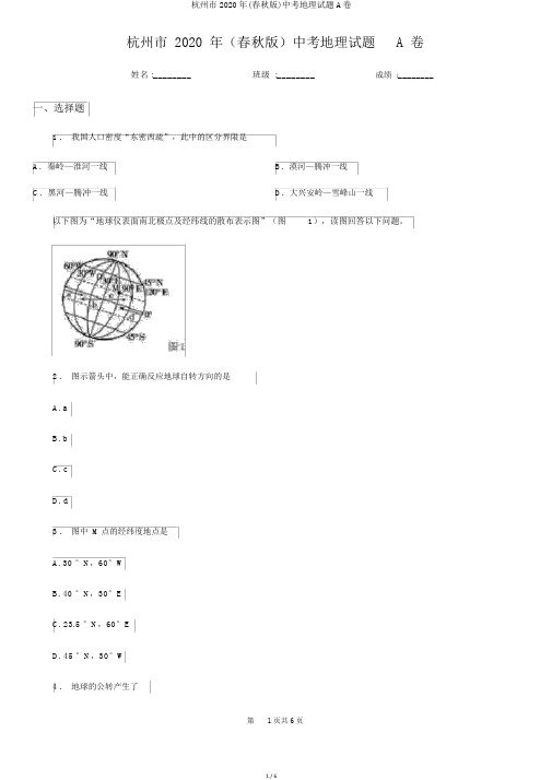 杭州市2020年(春秋版)中考地理试题A卷