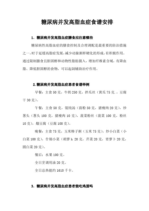糖尿病并发高脂血症食谱安排